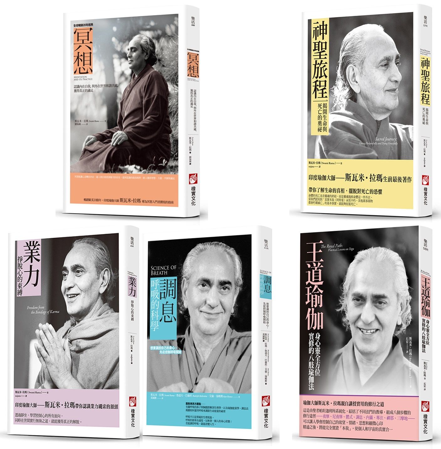 斯瓦米．拉瑪瑜伽實修經典系列套書 (5冊合售)