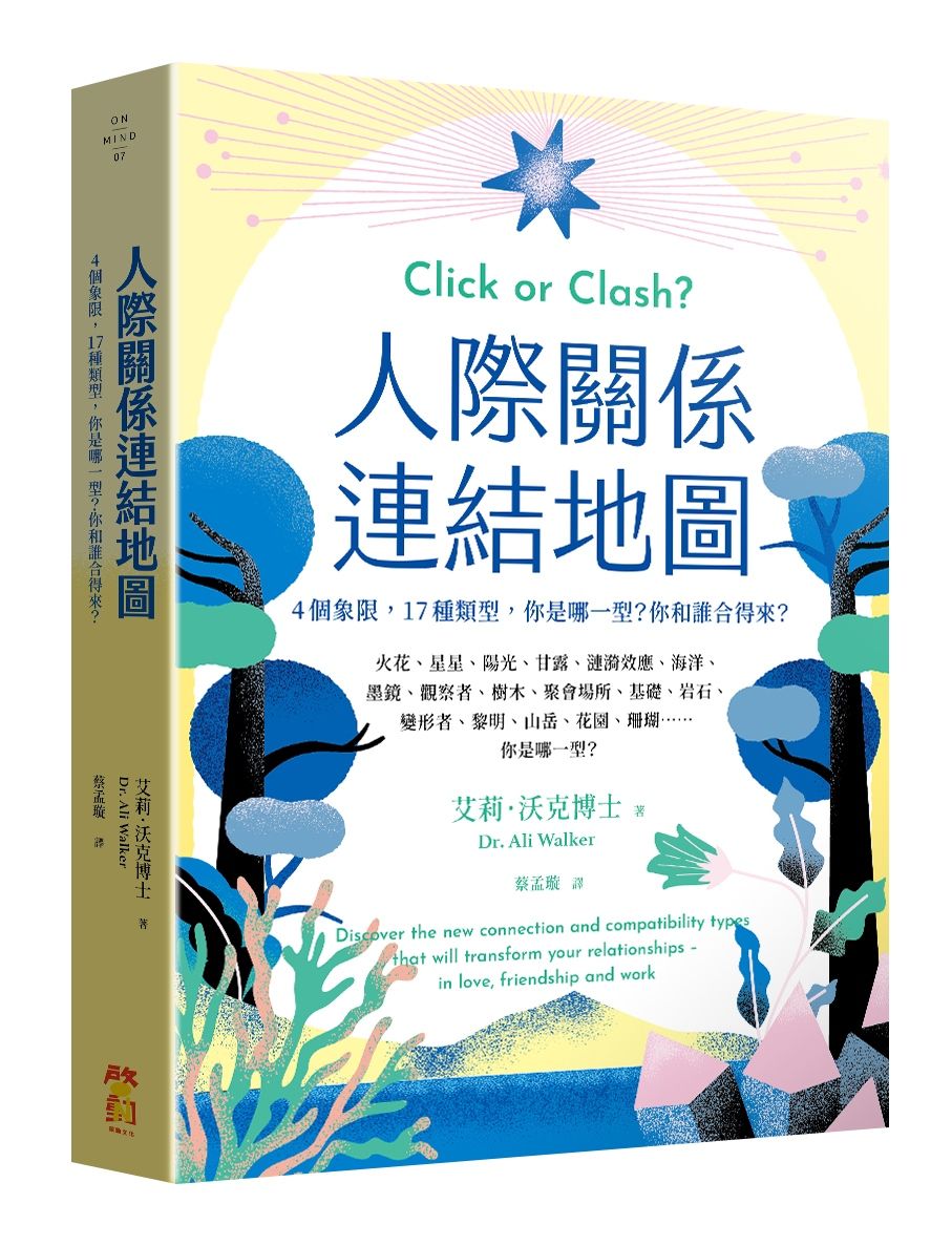 人際關係連結地圖: 4個象限, 17種類型, 你是哪一型? 你和誰合得來?