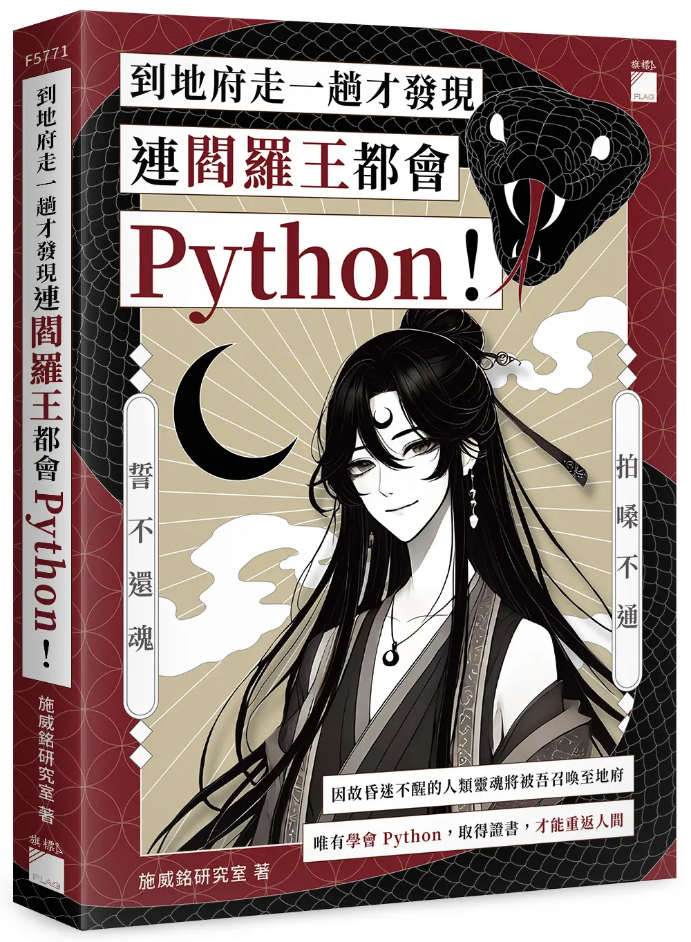 到地府走一趟才發現連閻羅王都會Python!