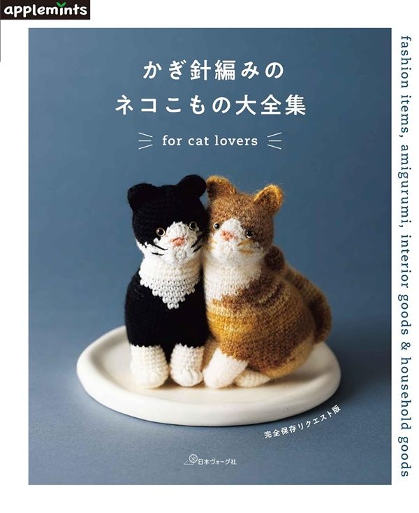 かぎ針編みのネコこもの大全集 (完全保存リクエスト版)