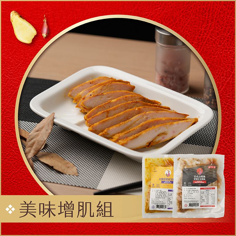 十八養場美味增肌組