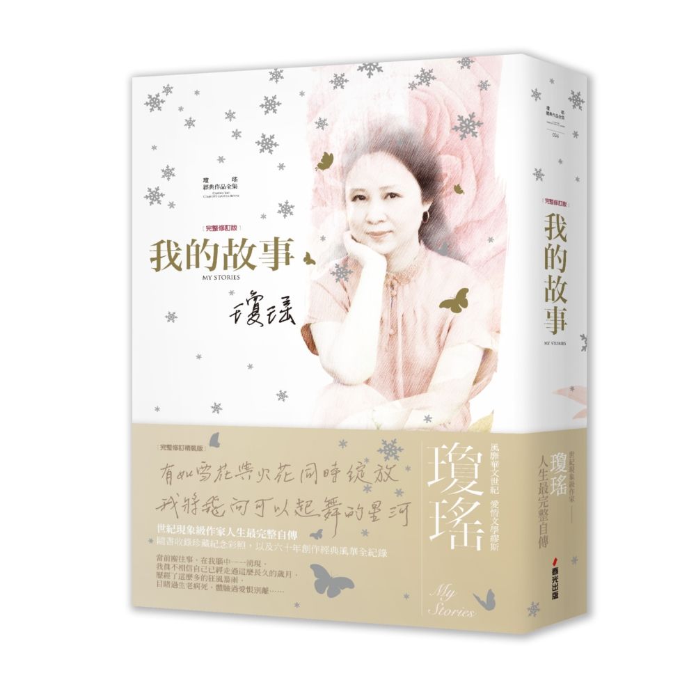 瓊瑤經典作品全集: 我的故事 (完整修訂雪花飄落精裝版)