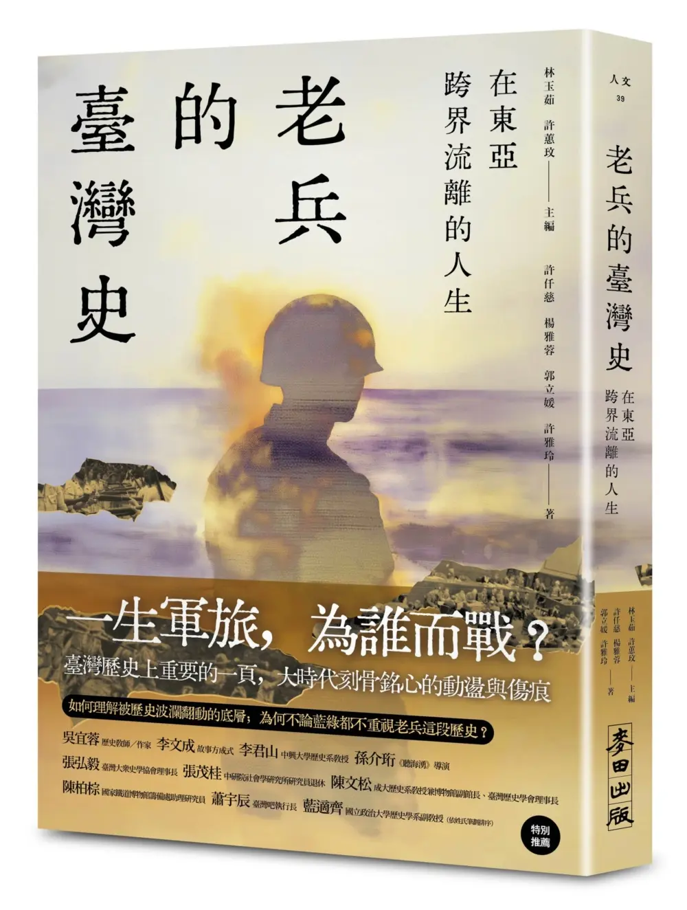 在東亞跨界流離的人生: 老兵的臺灣史
