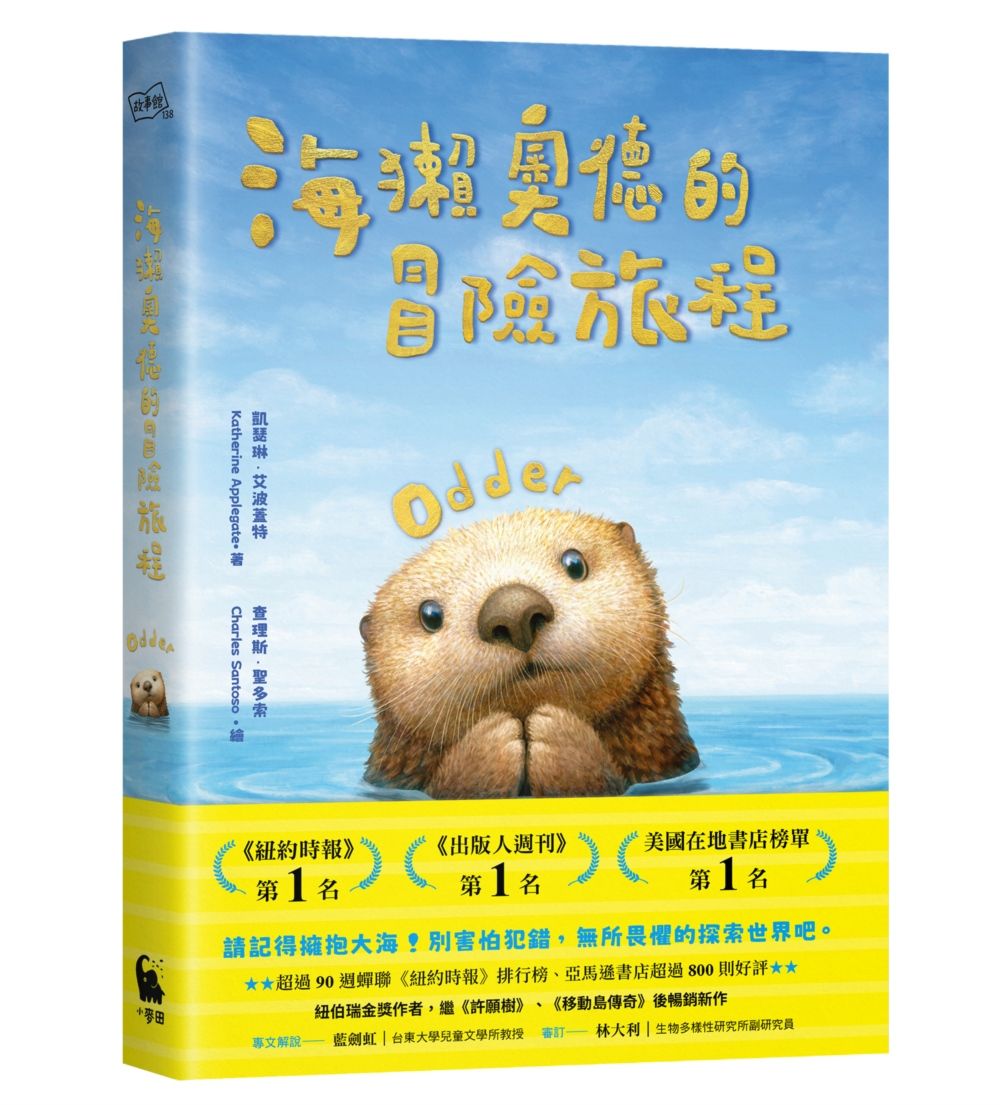 海獺奧德的冒險旅程