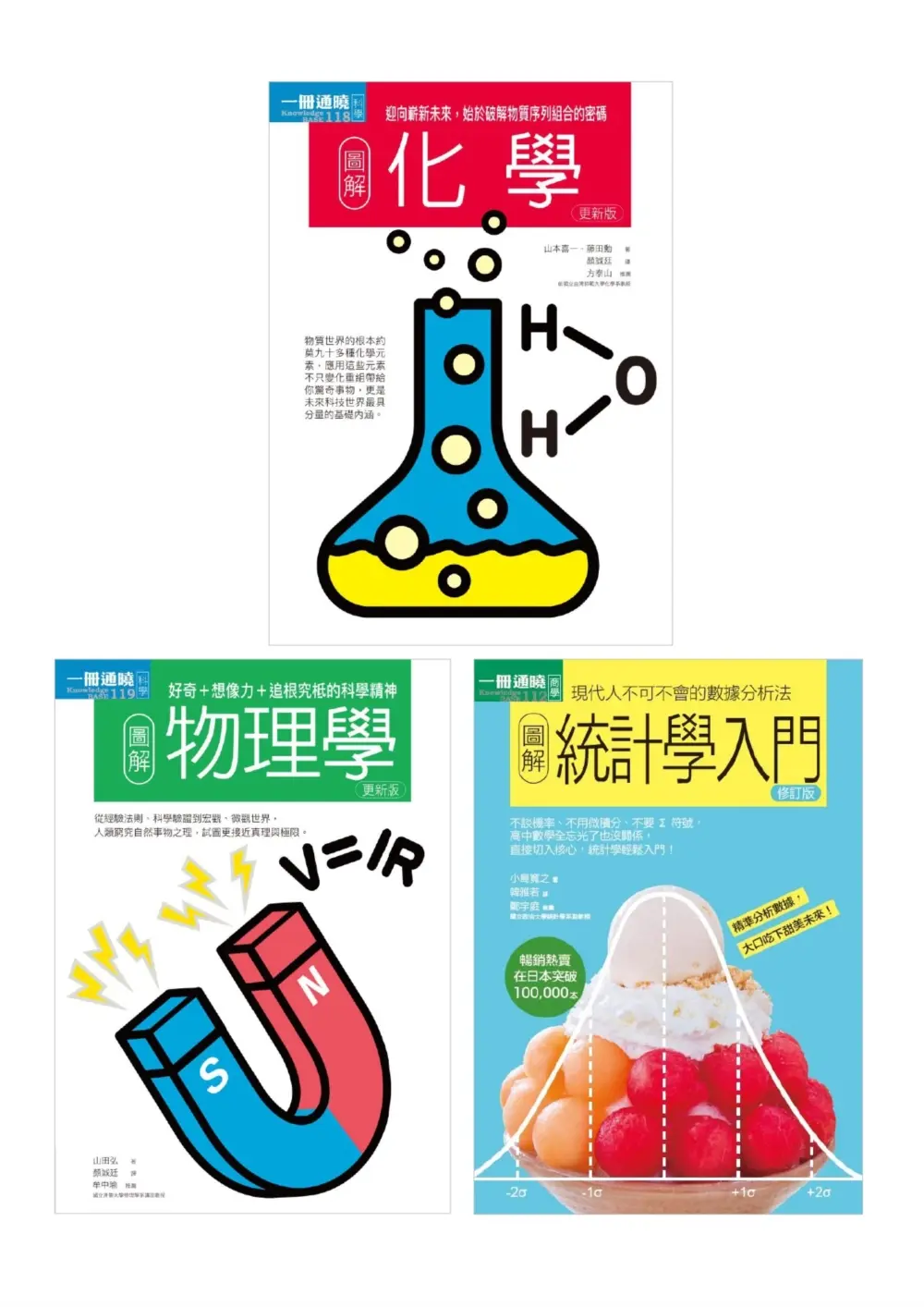理科基礎套書: 物理學+化學+統計學入門 (3冊合售)