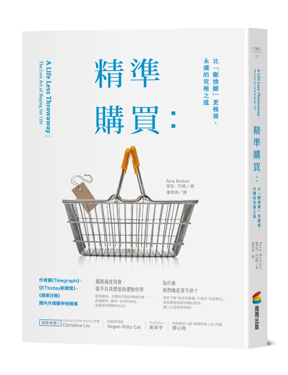精準購買: 比斷捨離更極簡、永續的究極之道