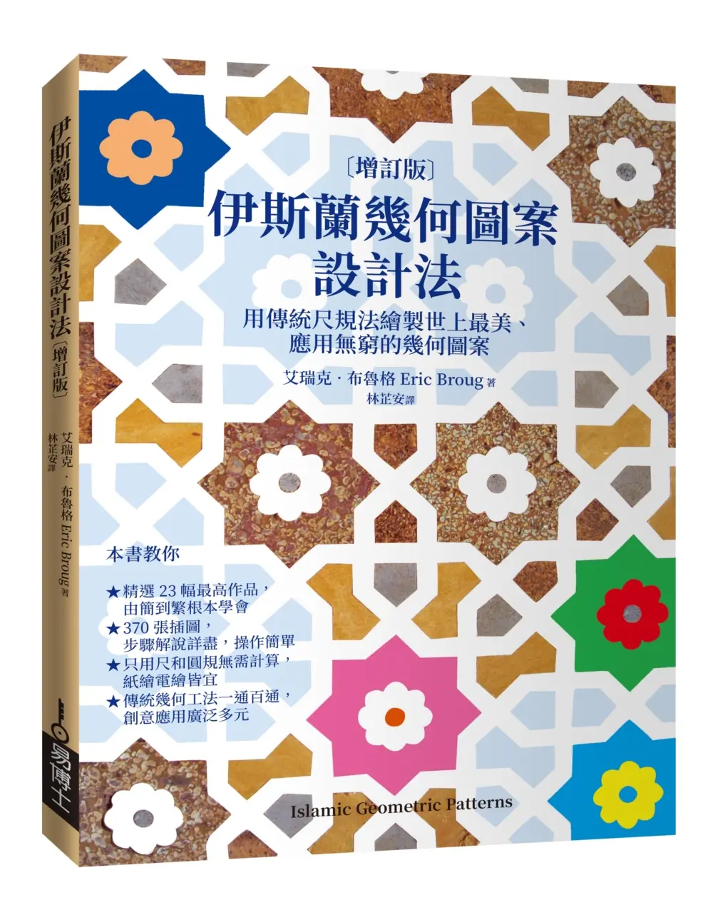 伊斯蘭幾何圖案設計法: 用傳統尺規法繪製世上最美、應用無窮的幾何圖案 (增訂版)