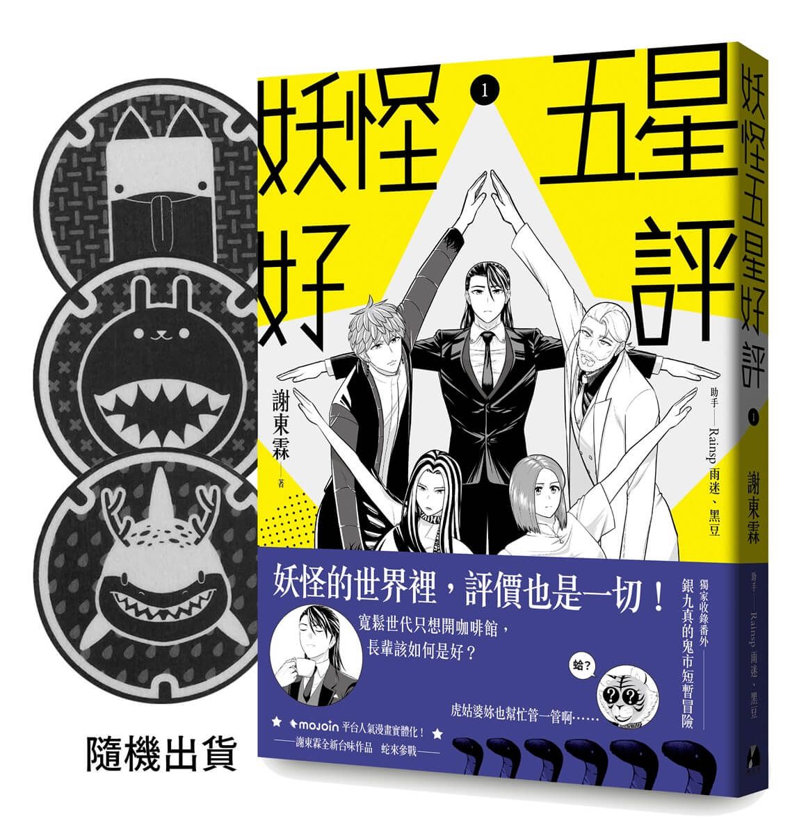 妖怪五星好評 (首刷贈品版/附首刷特典鬼市入口毛氈杯墊三款擇一隨機出貨)