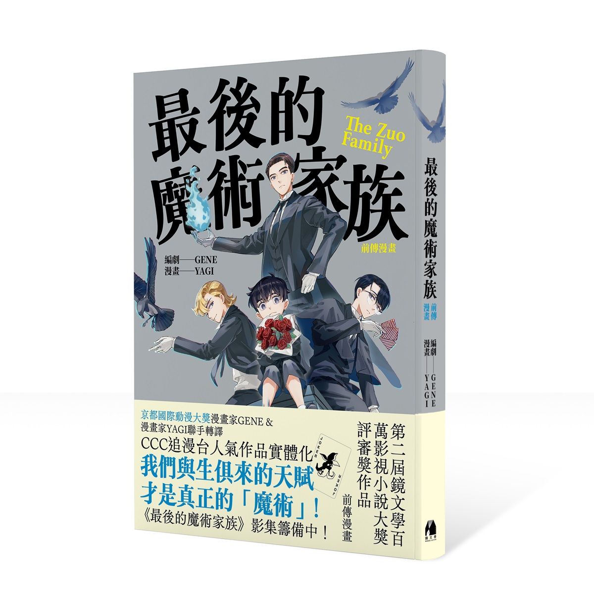 最後的魔術家族: 前傳漫畫