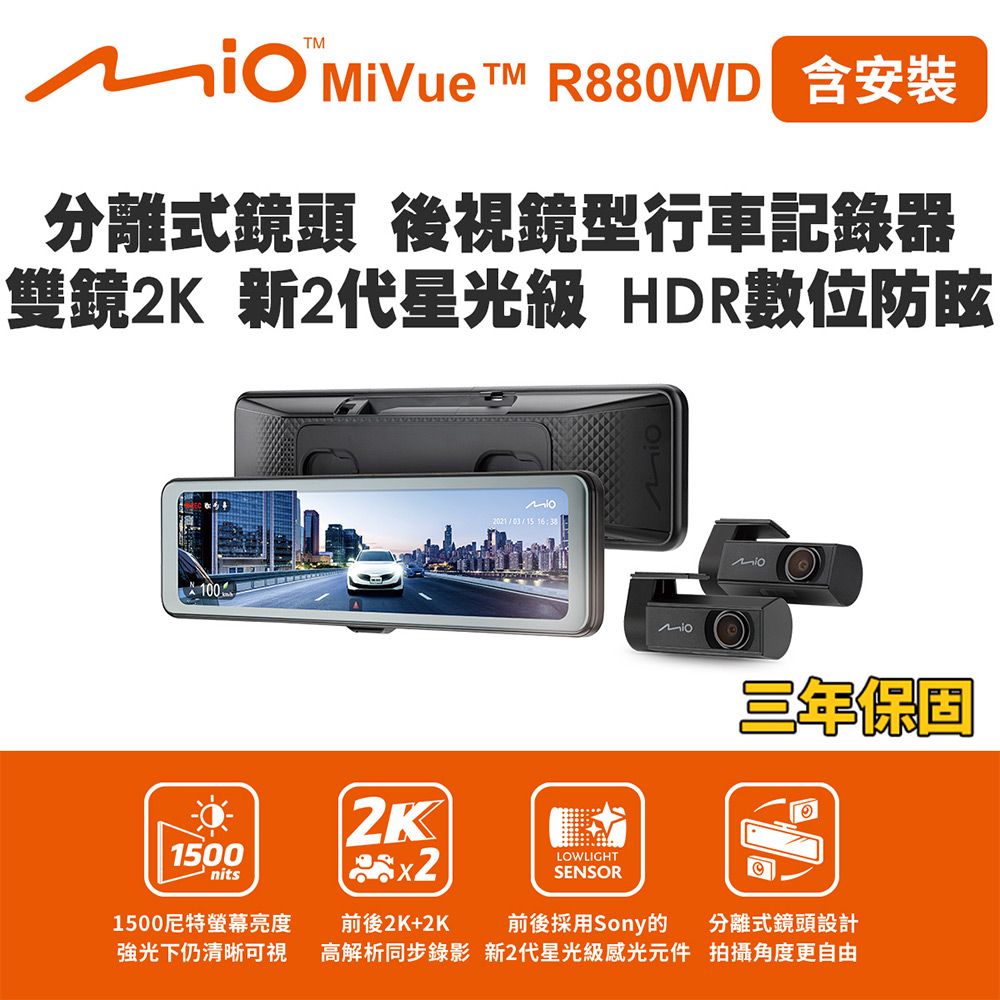 含安裝 Mio MiVue R880WD 分離式鏡頭 後視鏡型行車記錄器 雙鏡2K 新2代星光級 HDR數位防眩(送-128G卡) 行車紀錄器