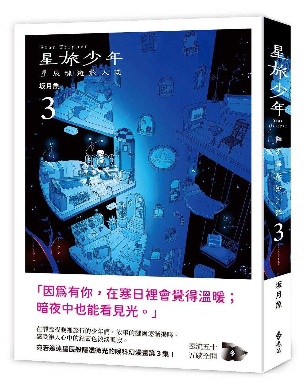 星旅少年 3