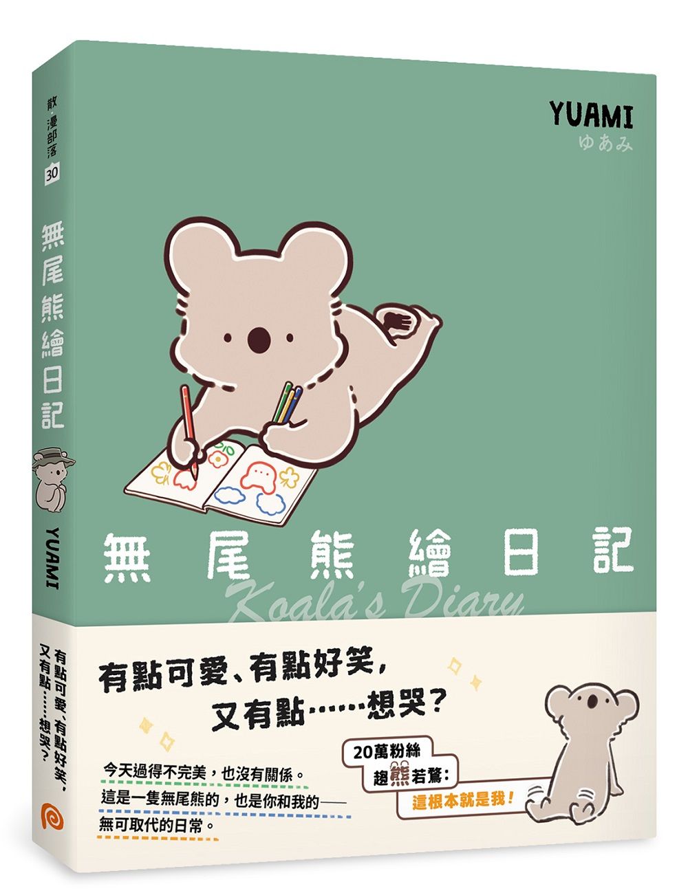 無尾熊繪日記: 這根本就是我! 超可愛無尾熊漫畫首次登台