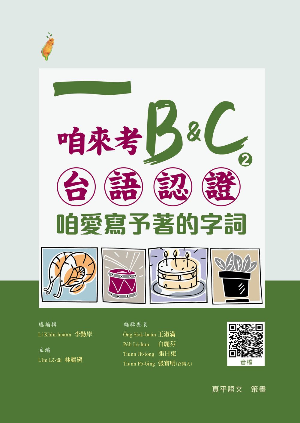 咱來考台語認證 B&C. 2: 咱愛寫予著的字詞