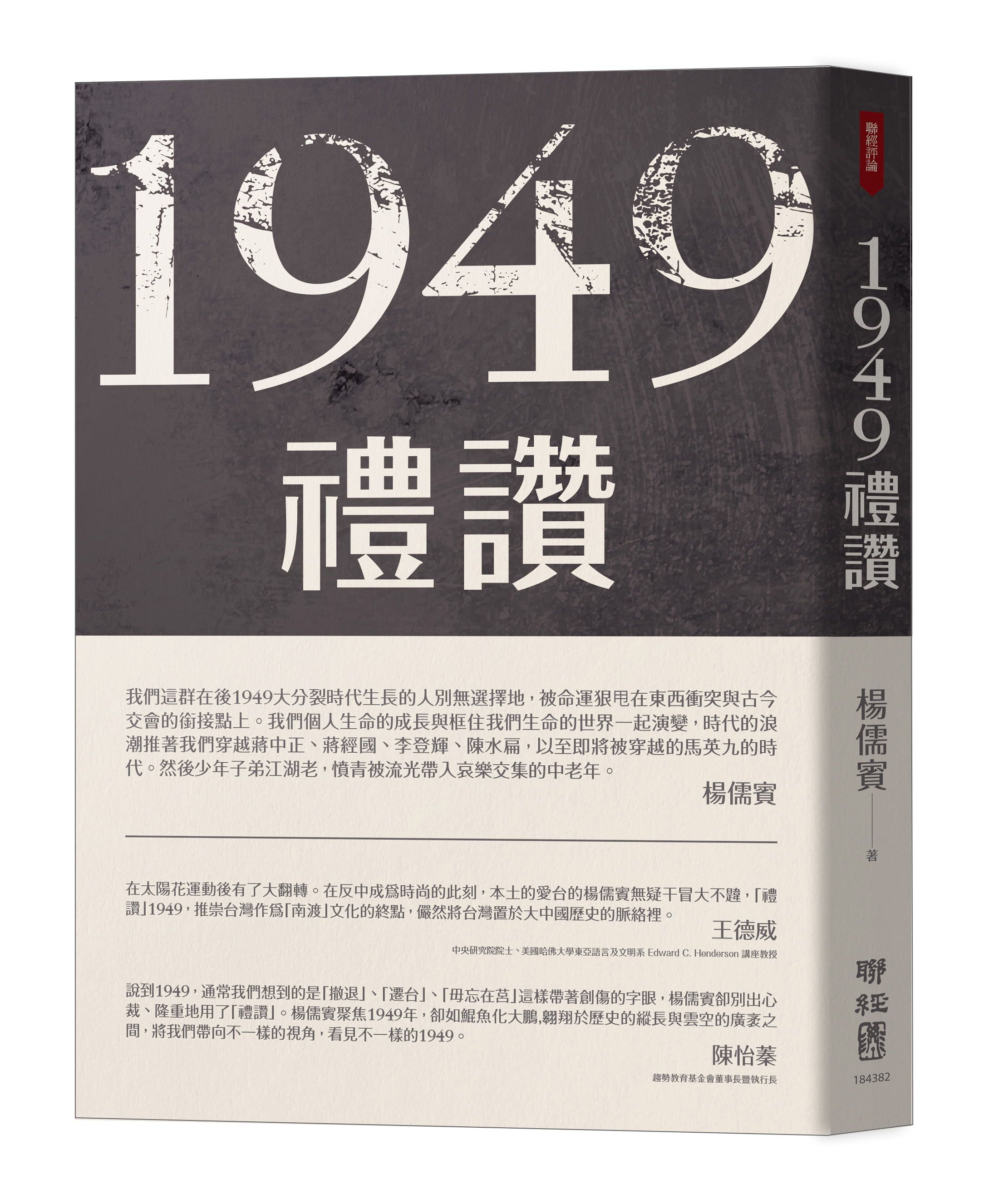 1949禮讚 (第2版)