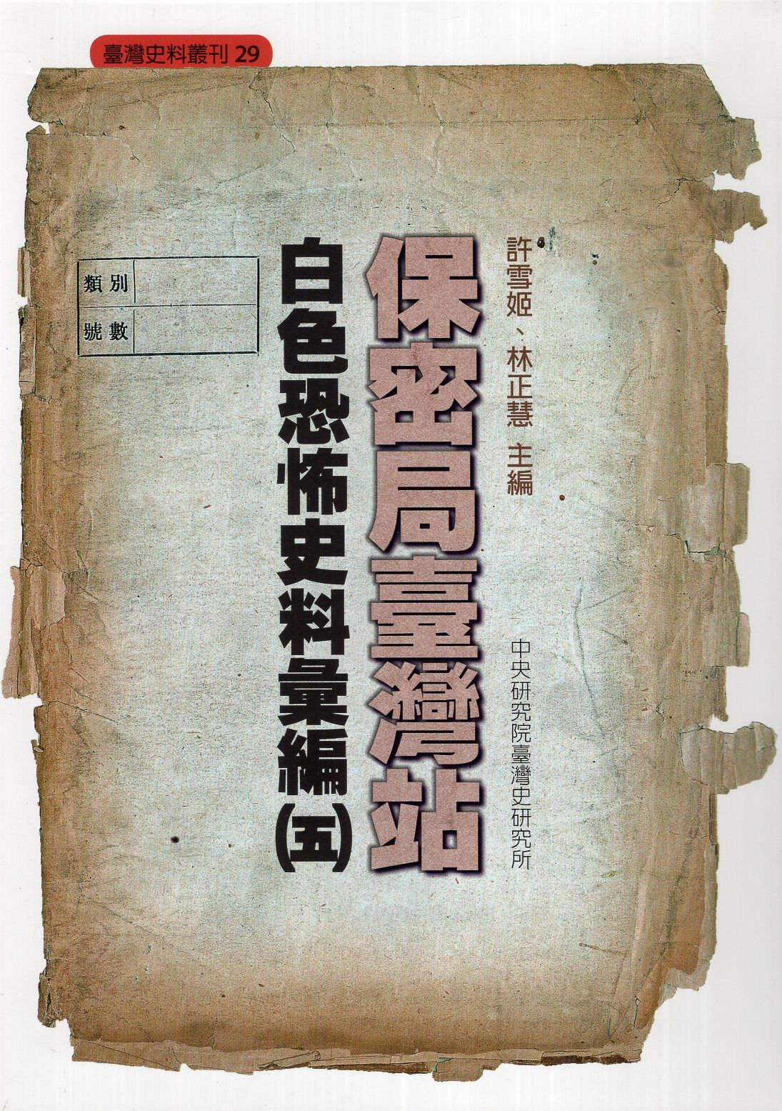 保密局臺灣站白色恐怖史料彙編 五