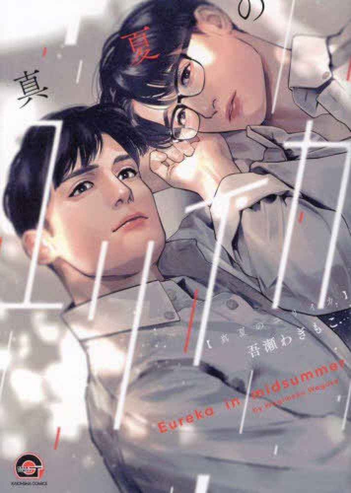 真夏のユリイカ
