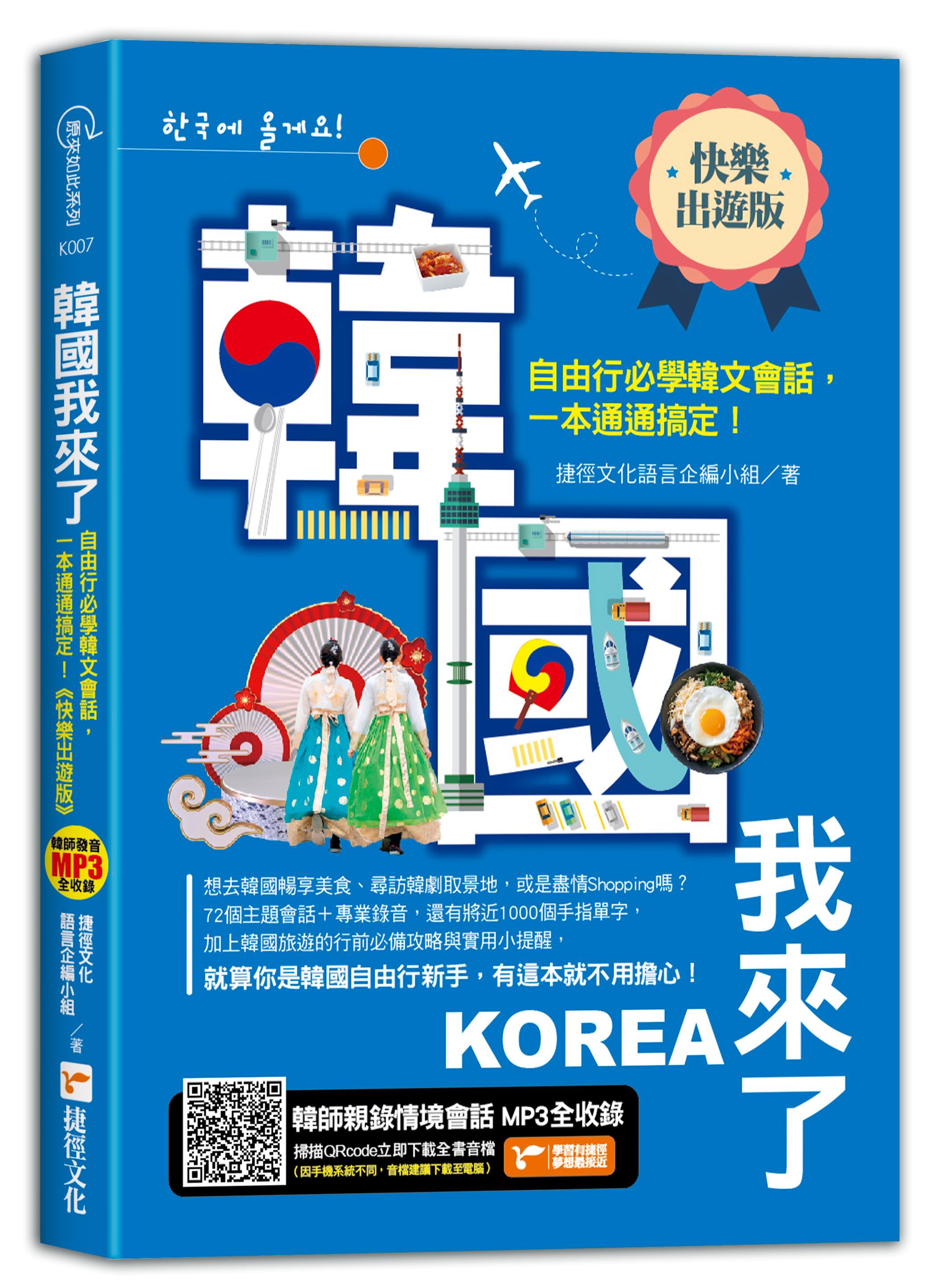 韓國我來了, 自由行必學韓文會話, 一本通通搞定! (快樂出遊版)