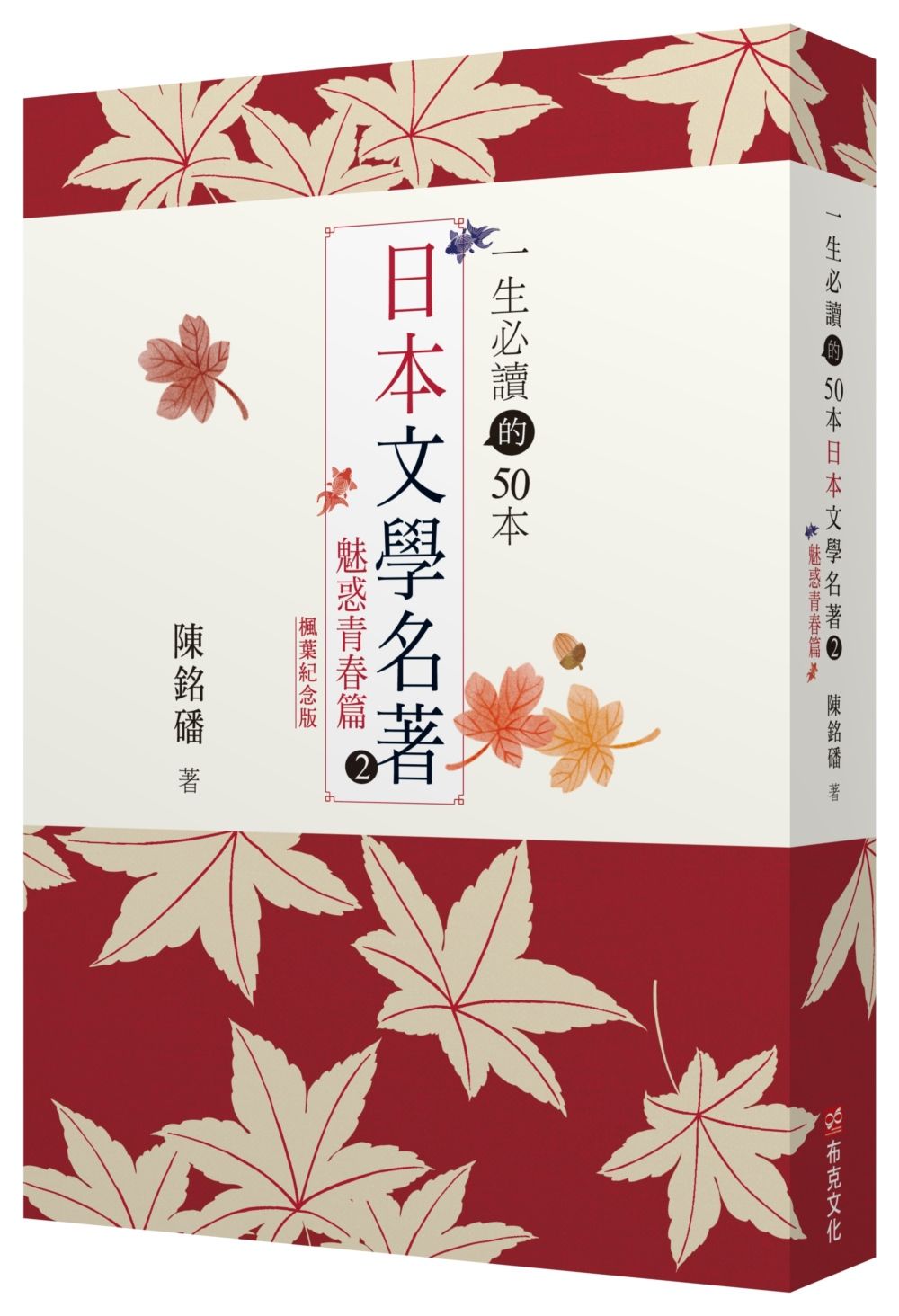 一生必讀的50本日本文學名著 2: 魅惑青春篇 (紅葉紀念版)