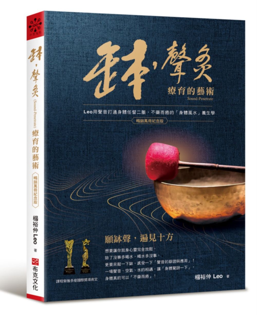 缽．聲灸療育的藝術: Leo用聲音打通身體任督二脈, 不藥而癒的身體風水養生學Sound-Penetrate (暢銷萬冊紀念版)