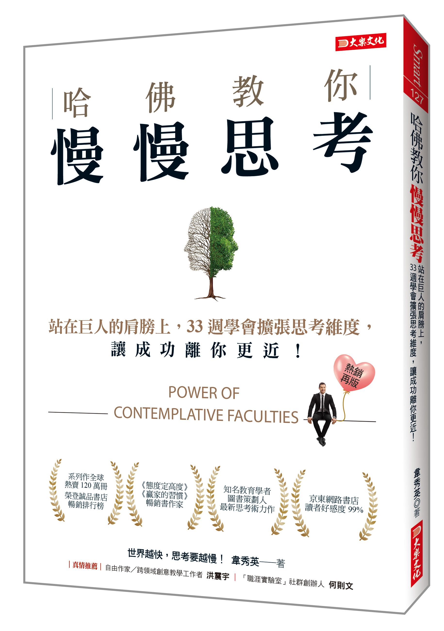 哈佛教你慢慢思考: 站在巨人的肩膀上, 33週學會擴張思考維度, 讓成功離你更近! (熱銷再版)
