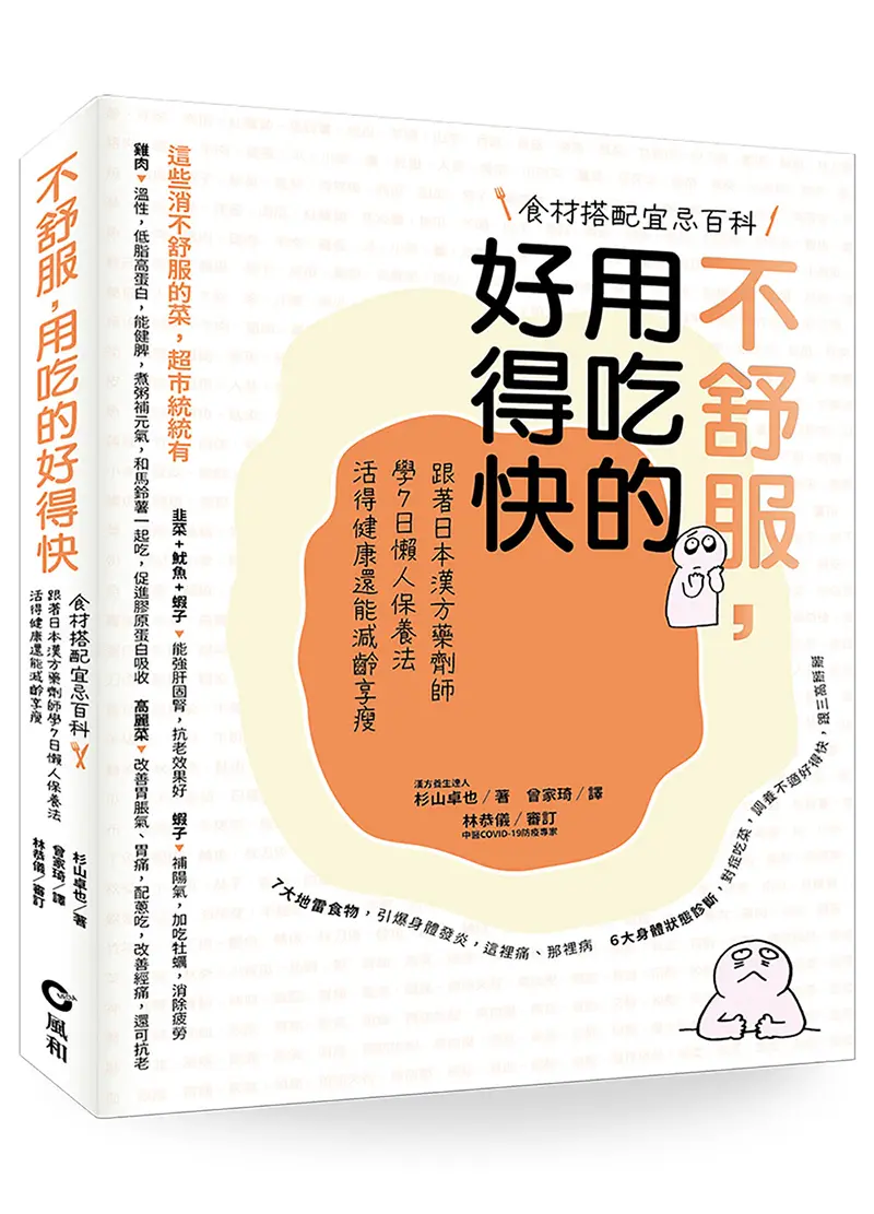 不舒服, 用吃的好得快: 跟著日本漢方藥劑師學7日懶人保養法, 活得健康還能減齡享瘦