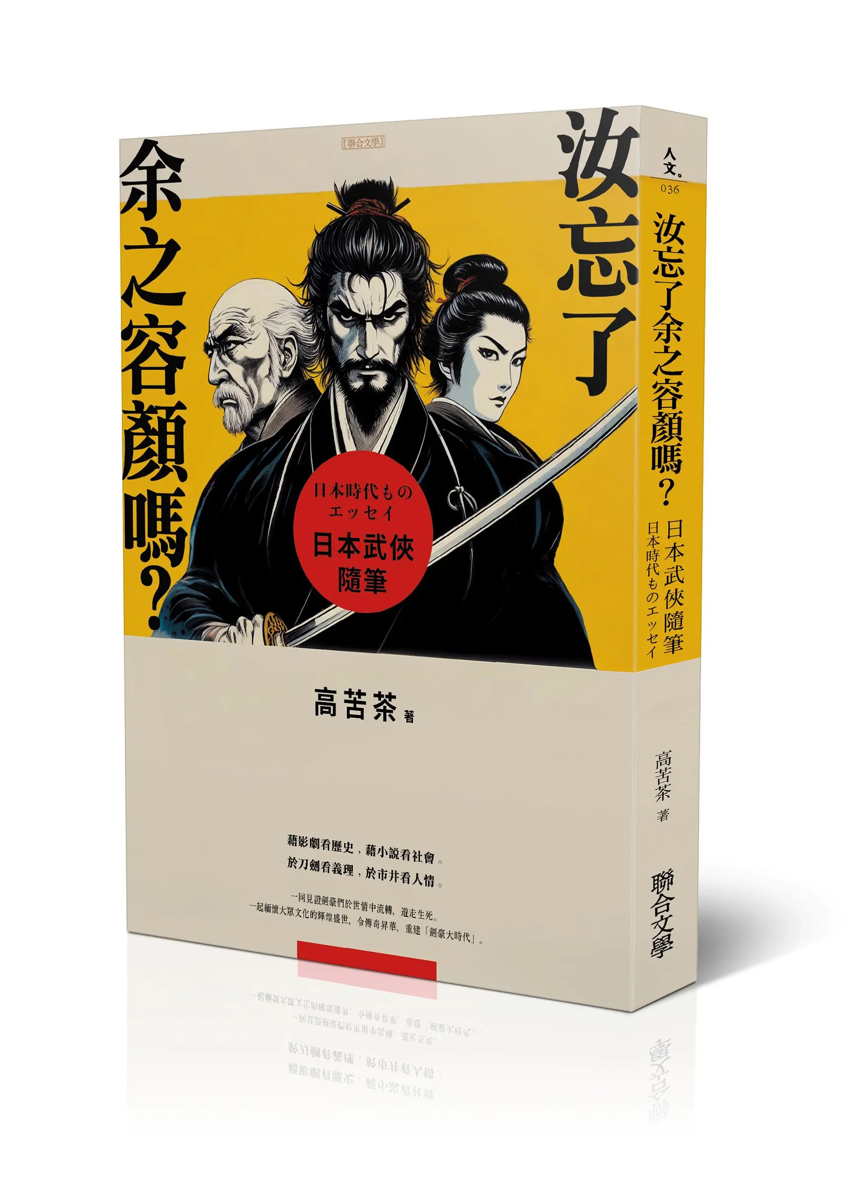 汝忘了余之容顏嗎? 日本武俠隨筆 (作者親簽版)