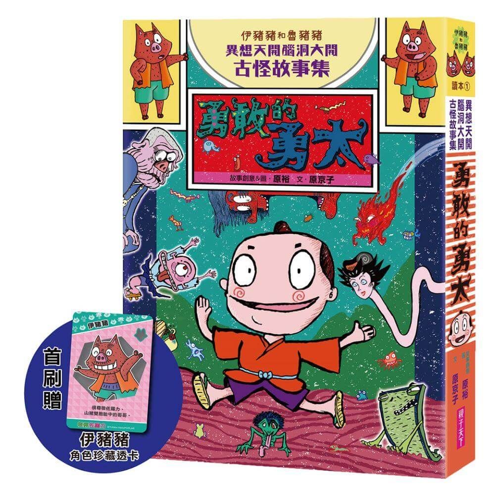 伊豬豬和魯豬豬異想天開腦洞大開古怪故事集 1: 勇敢的勇太 (首刷珍藏透卡版)