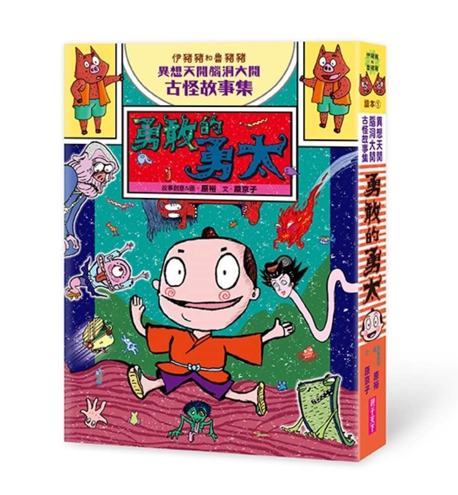 伊豬豬和魯豬豬異想天開腦洞大開古怪故事集 1: 勇敢的勇太