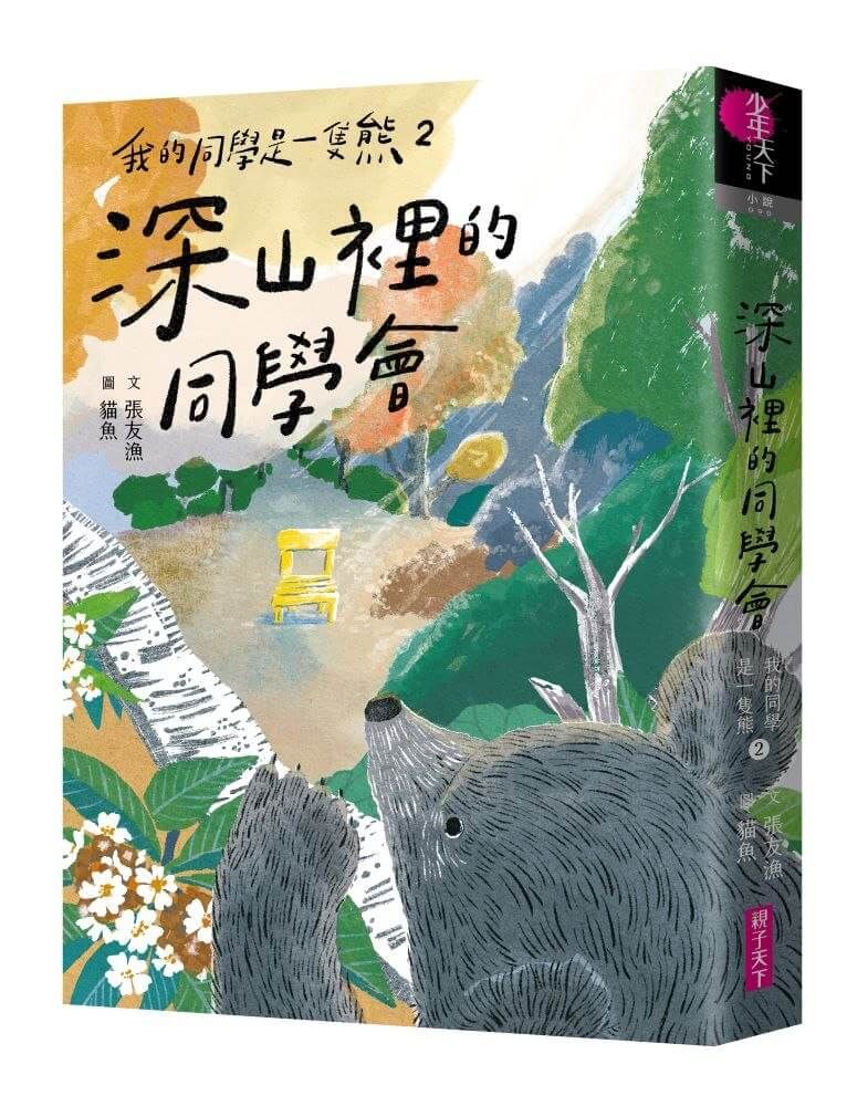 我的同學是一隻熊 2: 深山裡的同學會