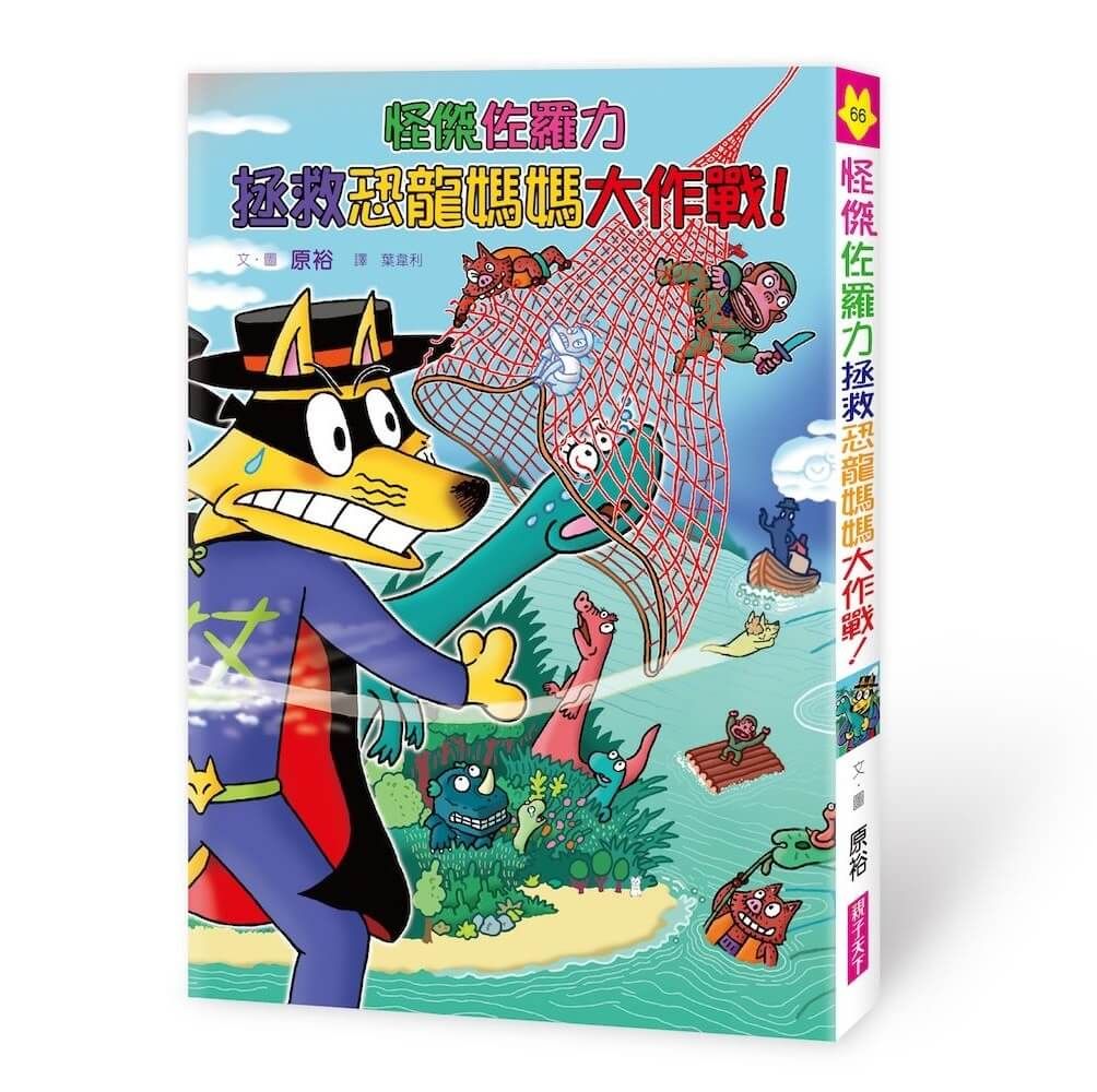 怪傑佐羅力 66: 怪傑佐羅力拯救恐龍媽媽大作戰!