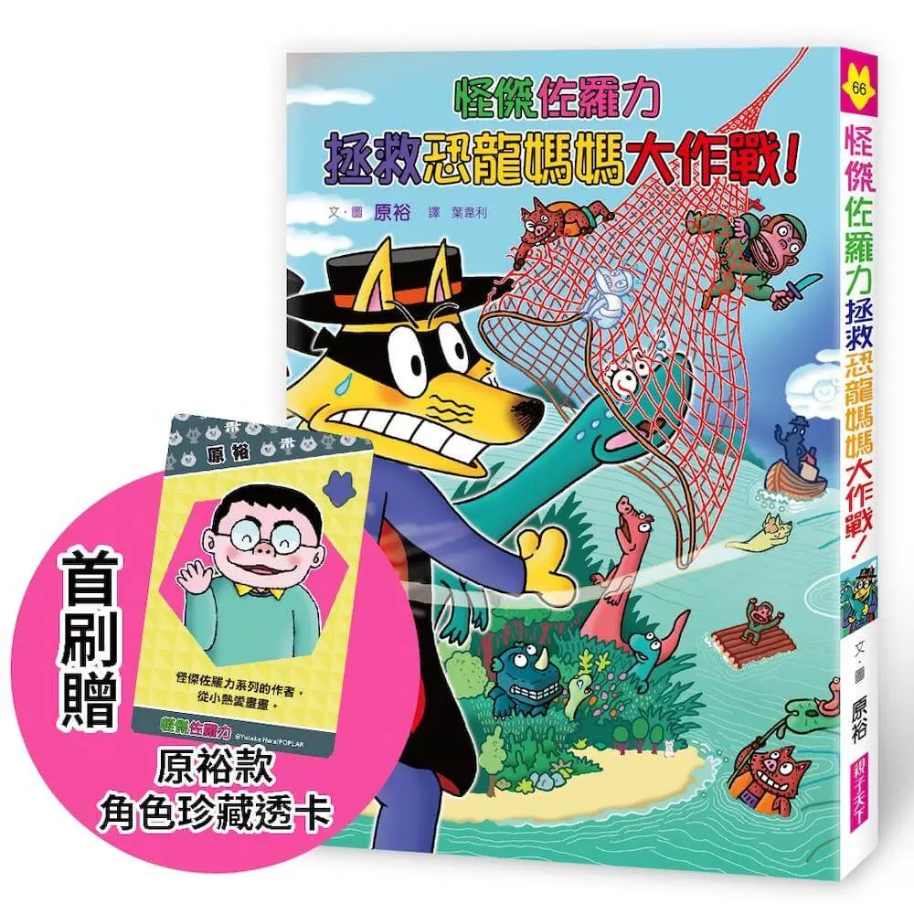 怪傑佐羅力 66: 怪傑佐羅力拯救恐龍媽媽大作戰! (首刷珍藏透卡版)