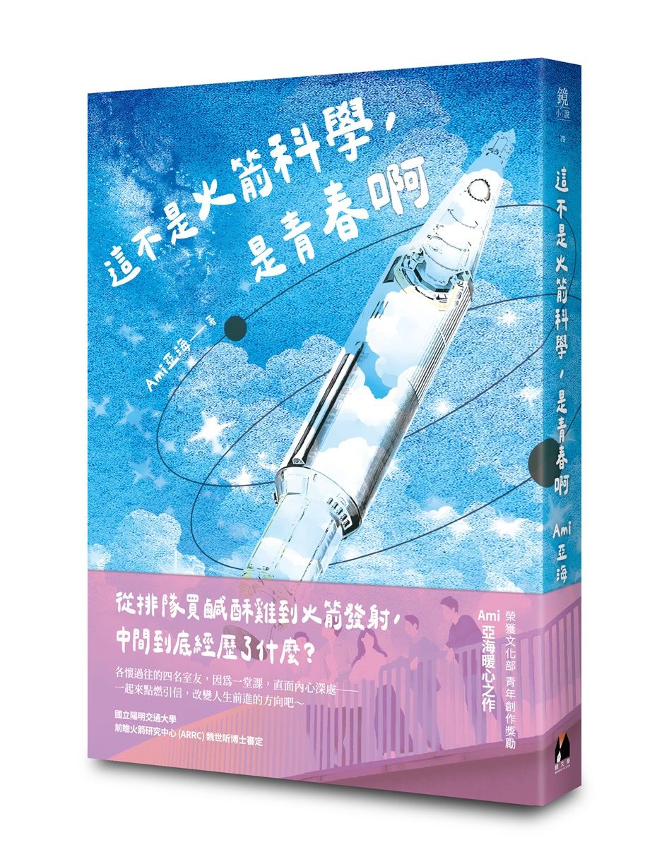 這不是火箭科學, 是青春啊