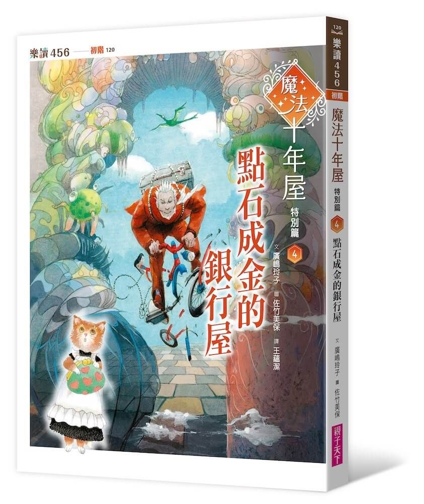 魔法十年屋 特別篇 4: 點石成金的銀行屋