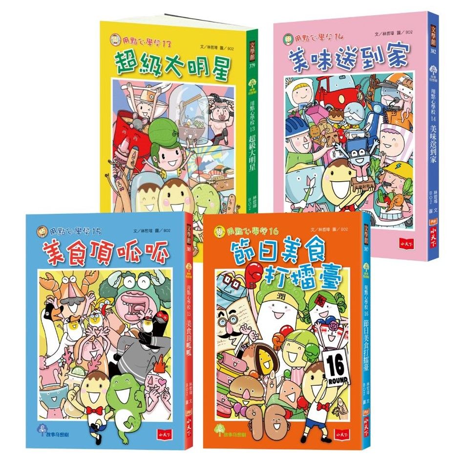 用點心學校 13-16集套書 (4冊合售)