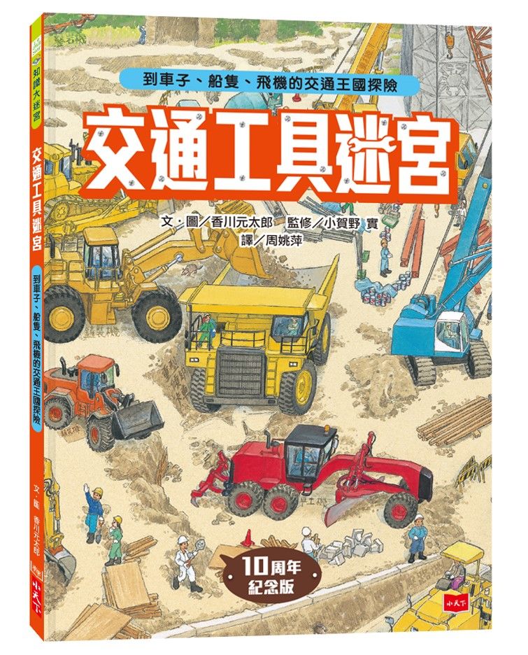 交通工具迷宮: 到車子、船隻、飛機的交通王國探險 (出版十周年台灣專屬書衣限量紀念版)