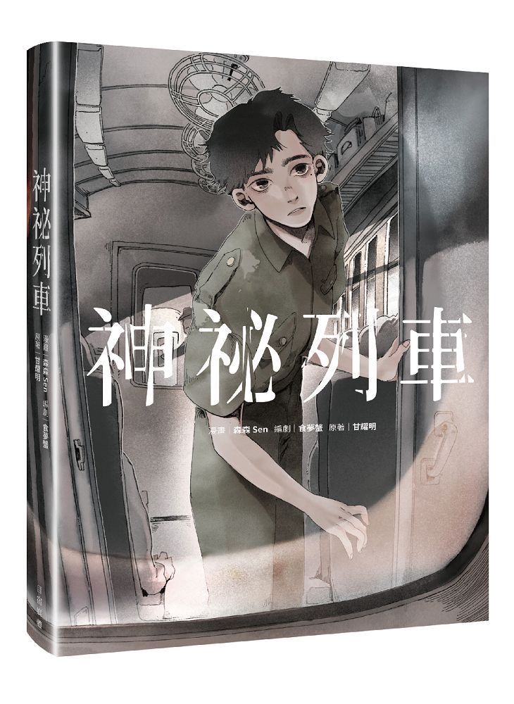 神祕列車