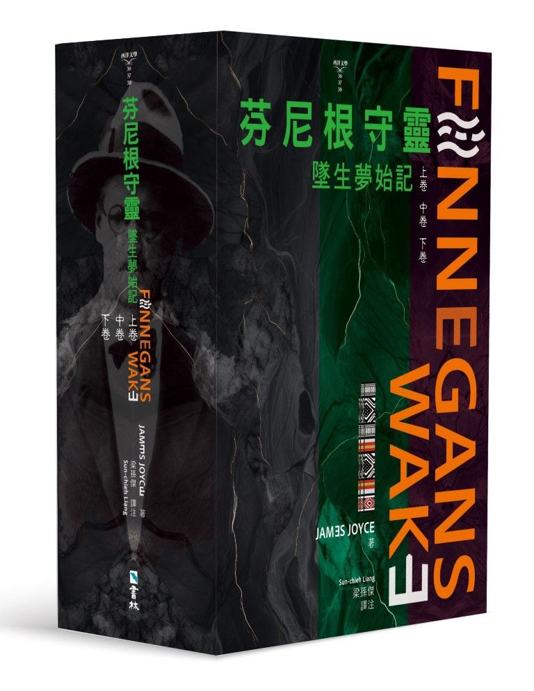芬尼根守靈: 墜生夢始記 上中下卷 (3冊合售)