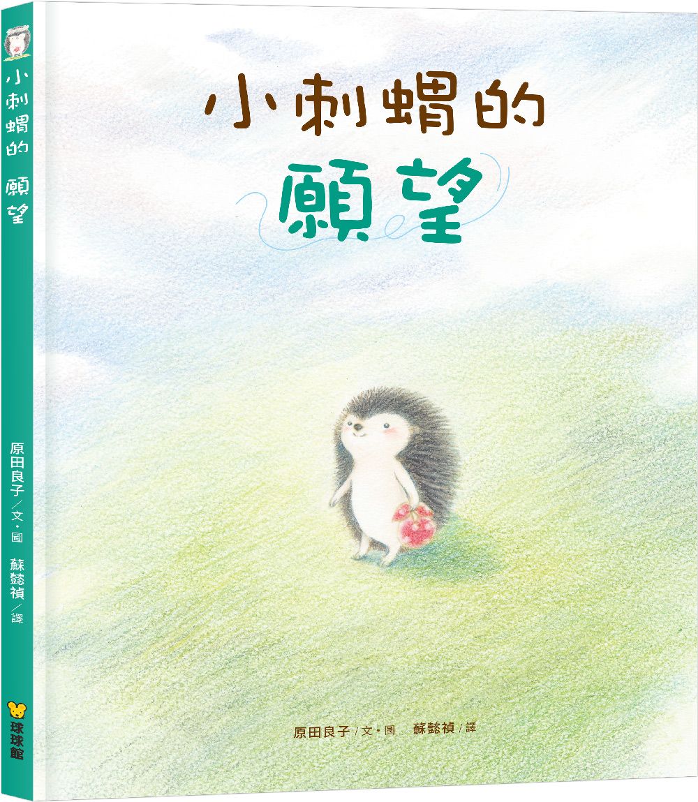 小刺蝟的願望