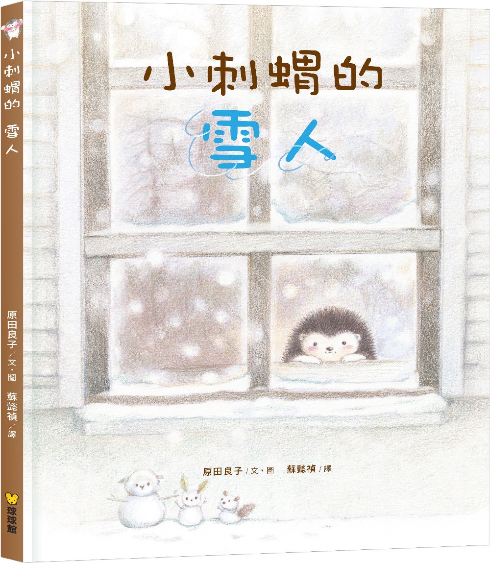 小刺蝟的雪人