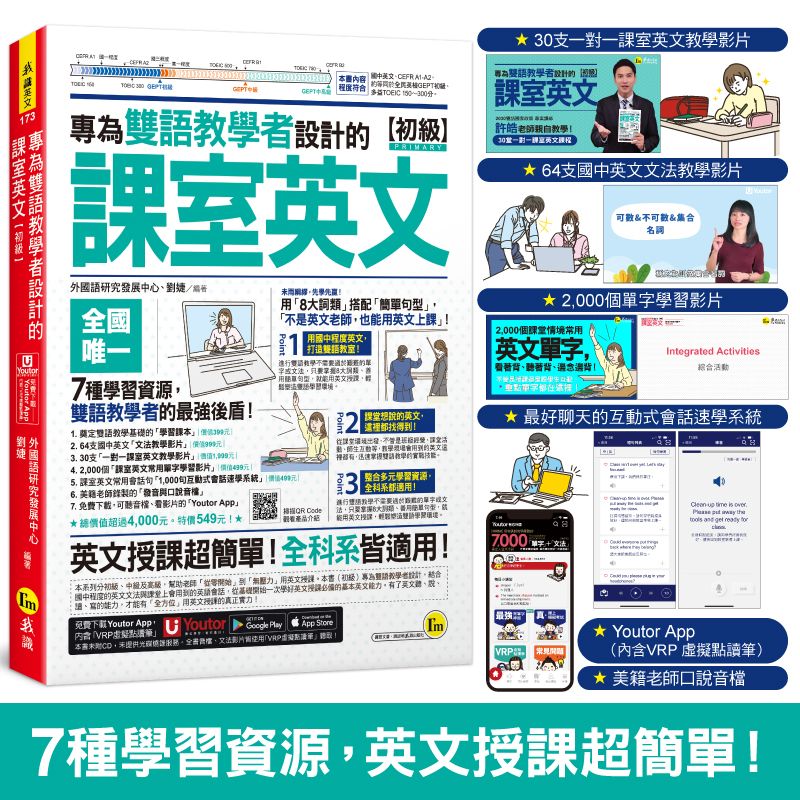 專為雙語教學者設計的課室英文 初級