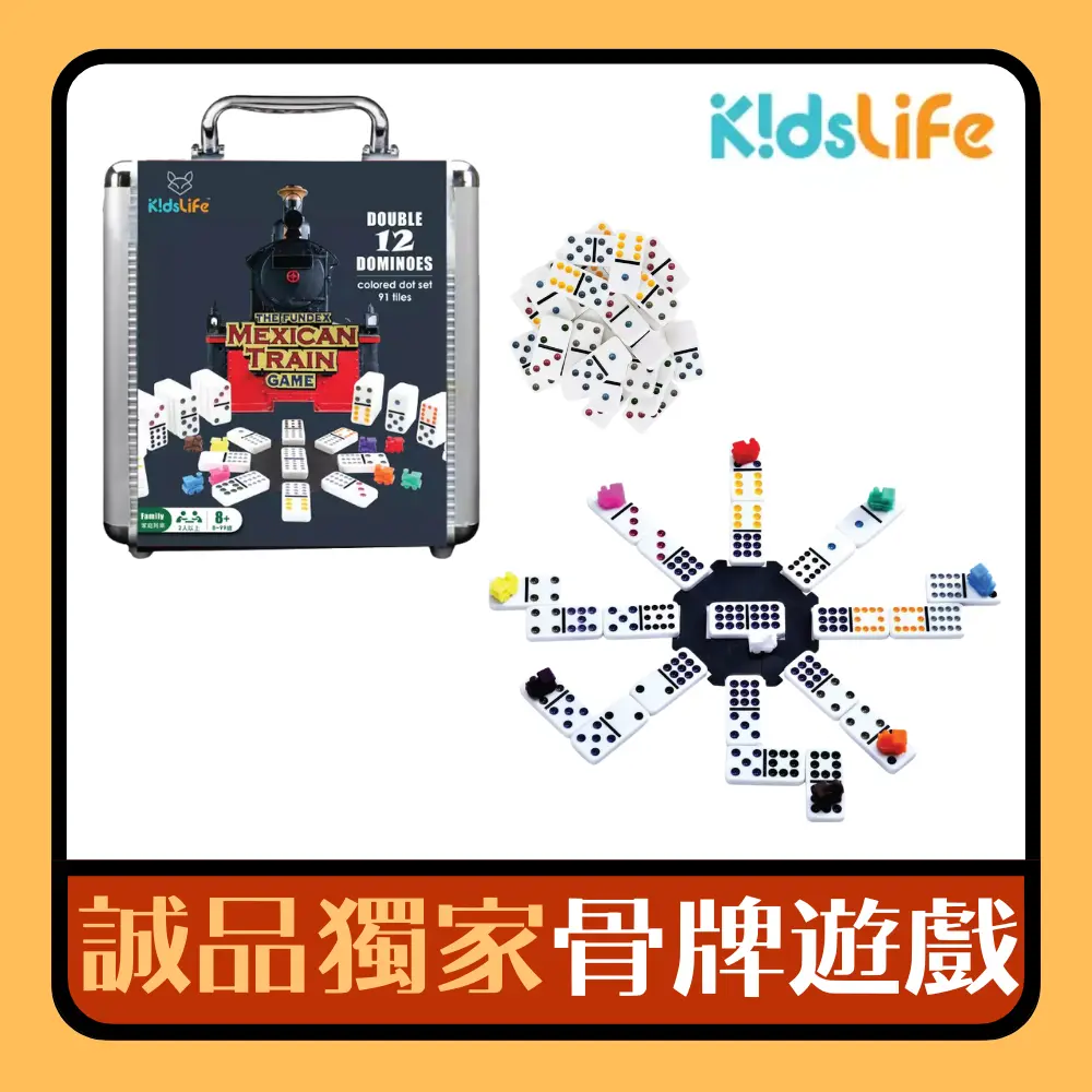 全家搭上數字列車➤KidsLife墨西哥火車骨牌