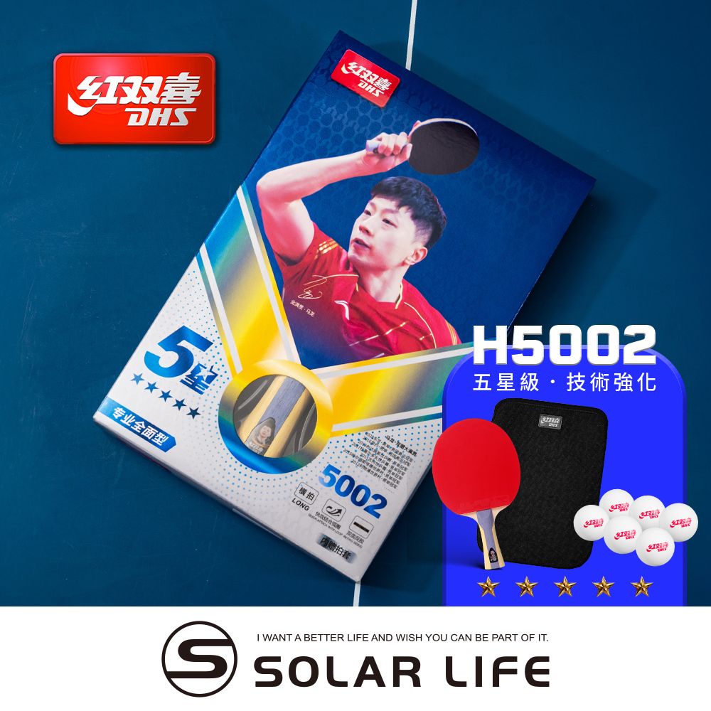 紅雙喜DHS 五星級桌球拍H5002(狂飆3雙面)/贈球拍套+6球