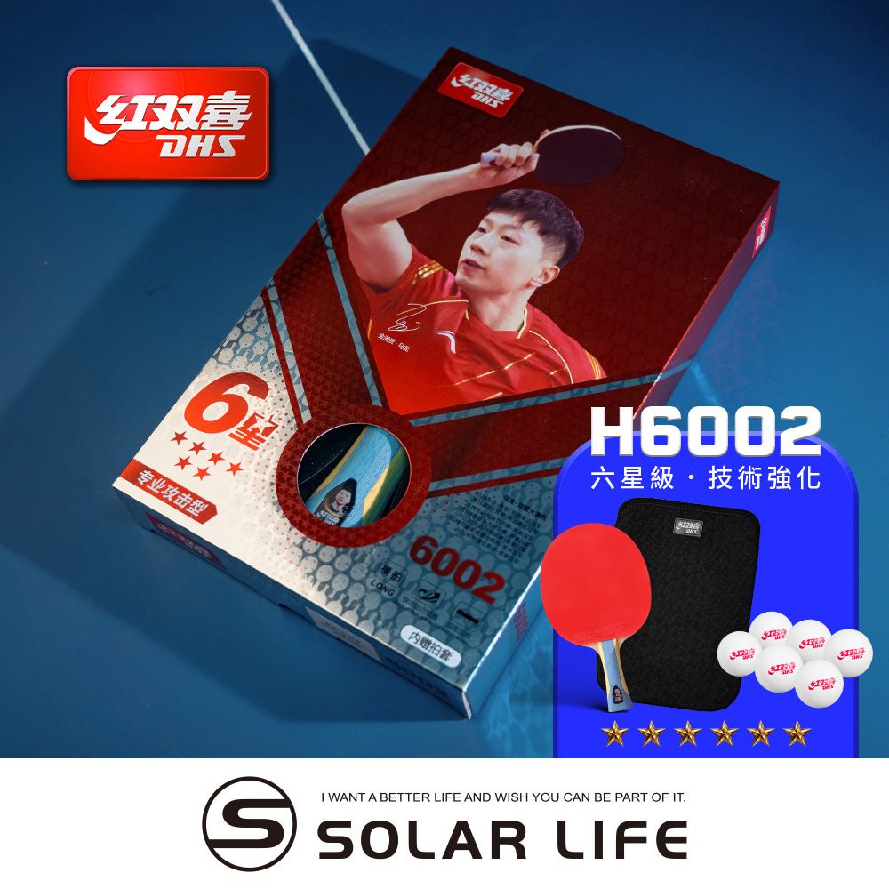 紅雙喜DHS 六星級桌球拍H6002(狂飆3+天弓)/贈球拍套+6球