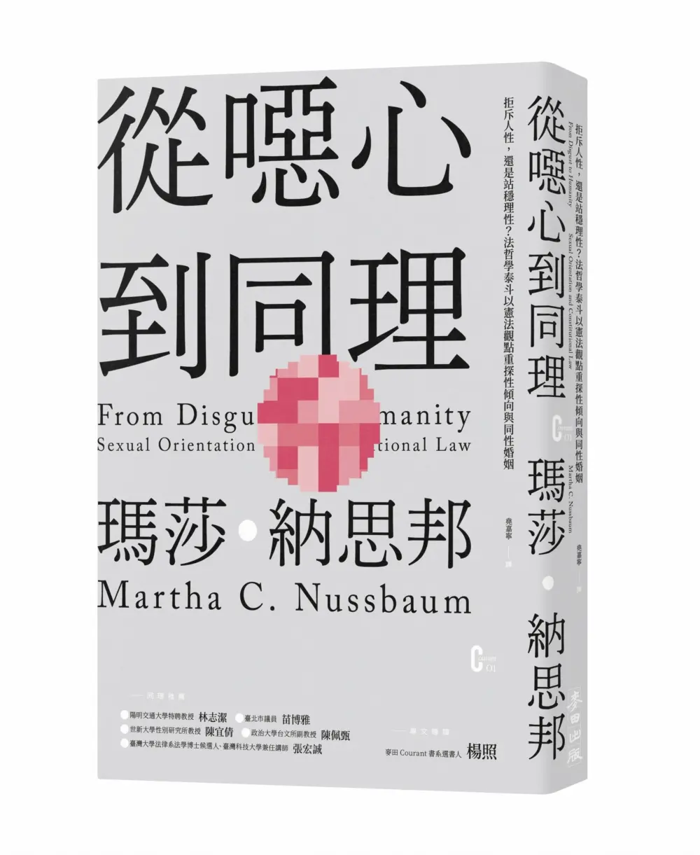 從噁心到同理: 拒斥人性, 還是站穩理性? 法哲學泰斗以憲法觀點重探性傾向與同性婚姻 (新版)