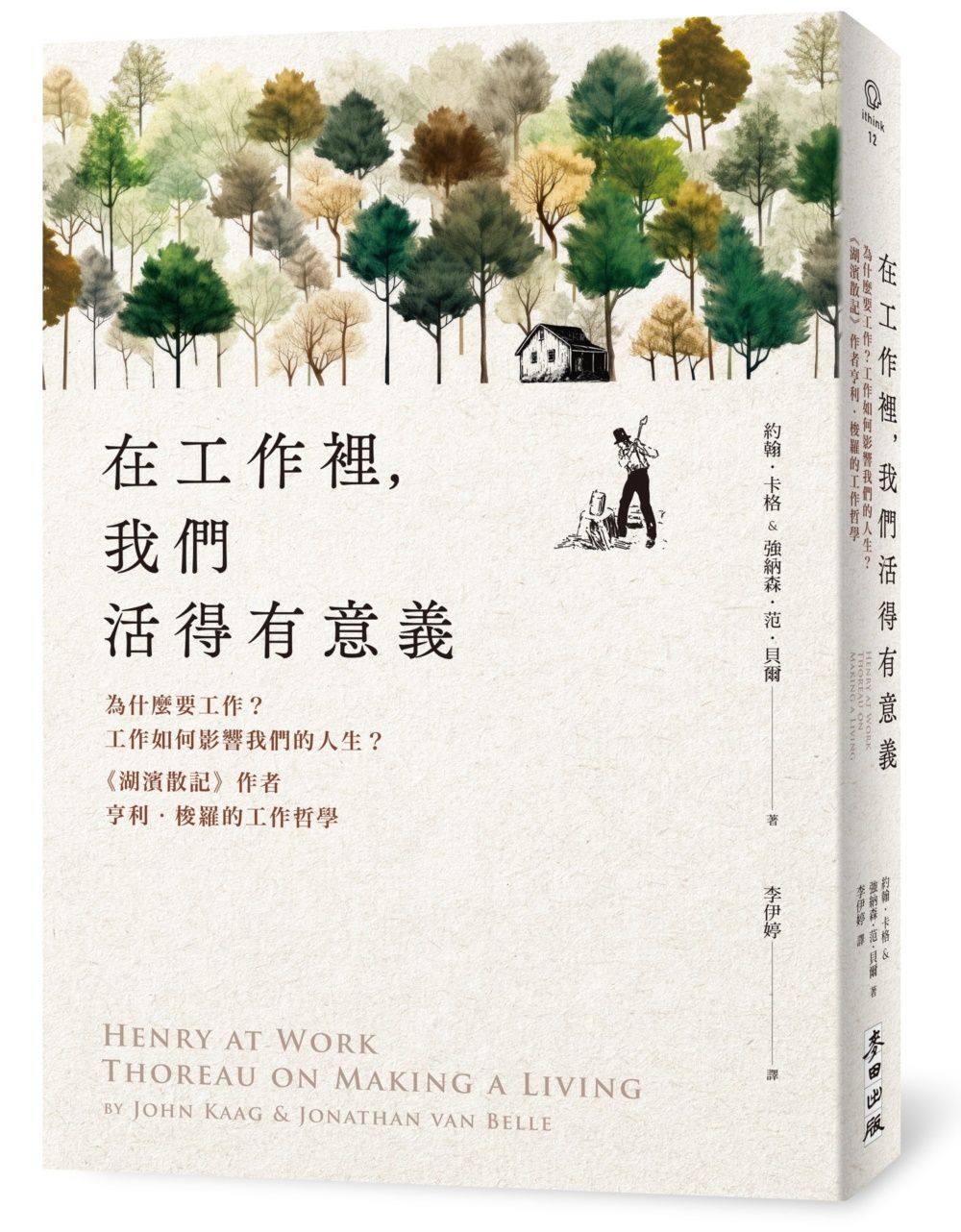 在工作裡, 我們活得有意義: 為什麼要工作? 工作如何影響我們的人生? 《湖濱散記》作者亨利．梭羅的工作哲學