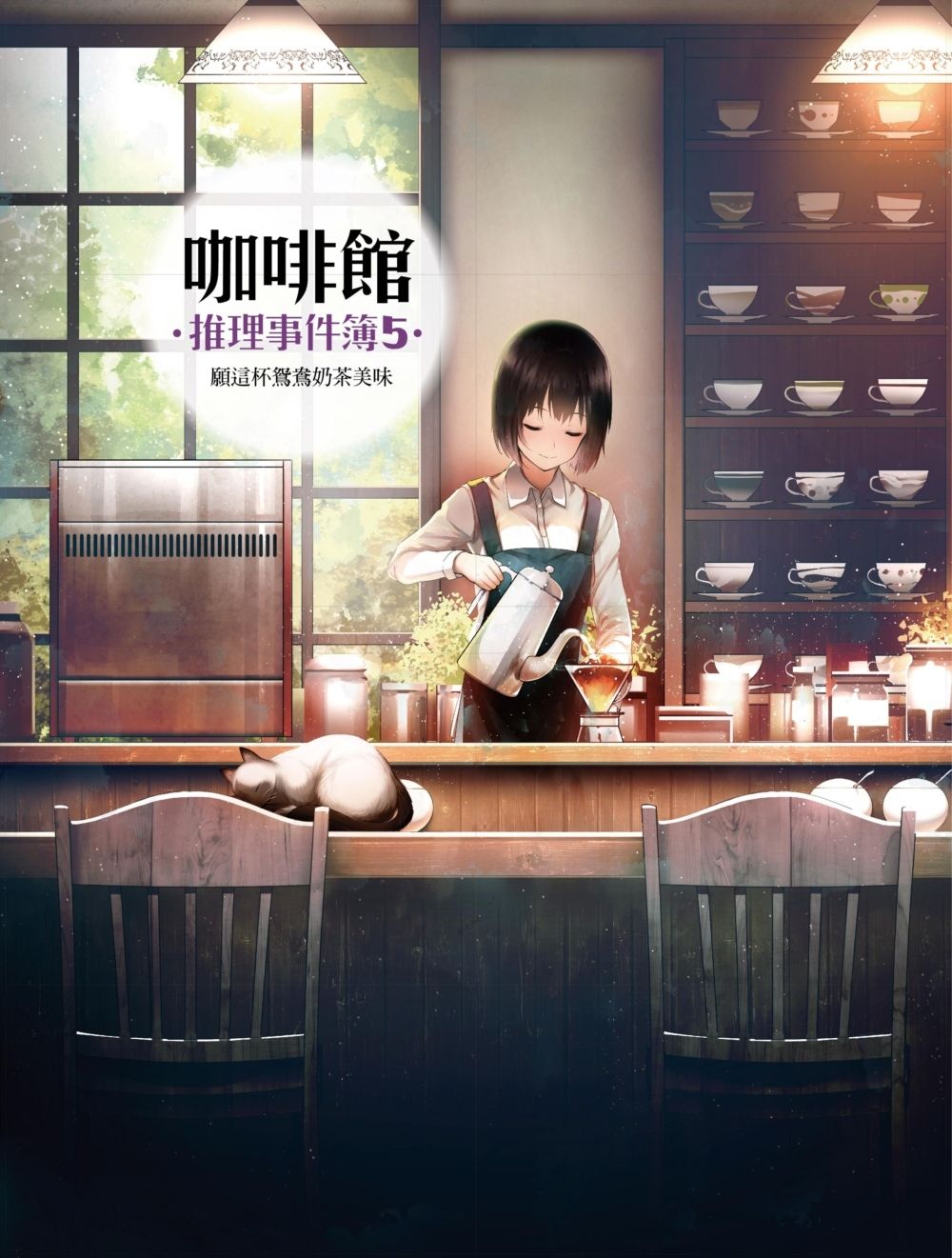 咖啡館推理事件簿 5: 願這杯鴛鴦奶茶美味 (第2版)