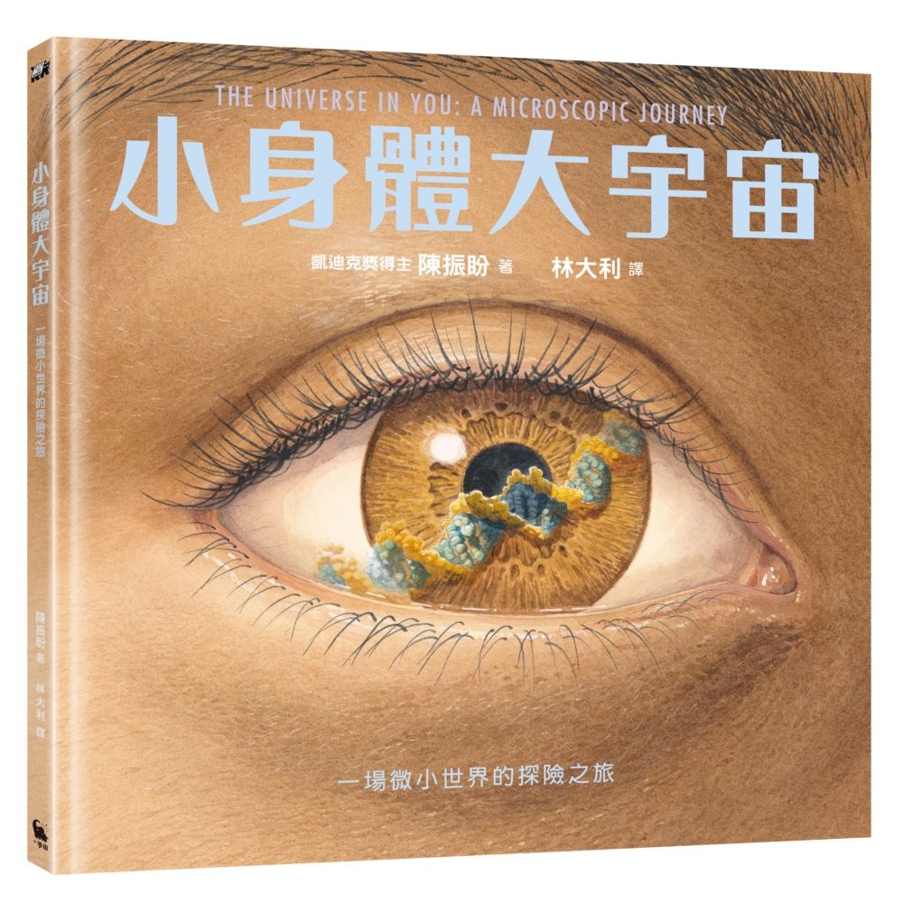小身體大宇宙: 一場微小世界的探險之旅 (附首刷限量贈品超實用尺規紙墊板)