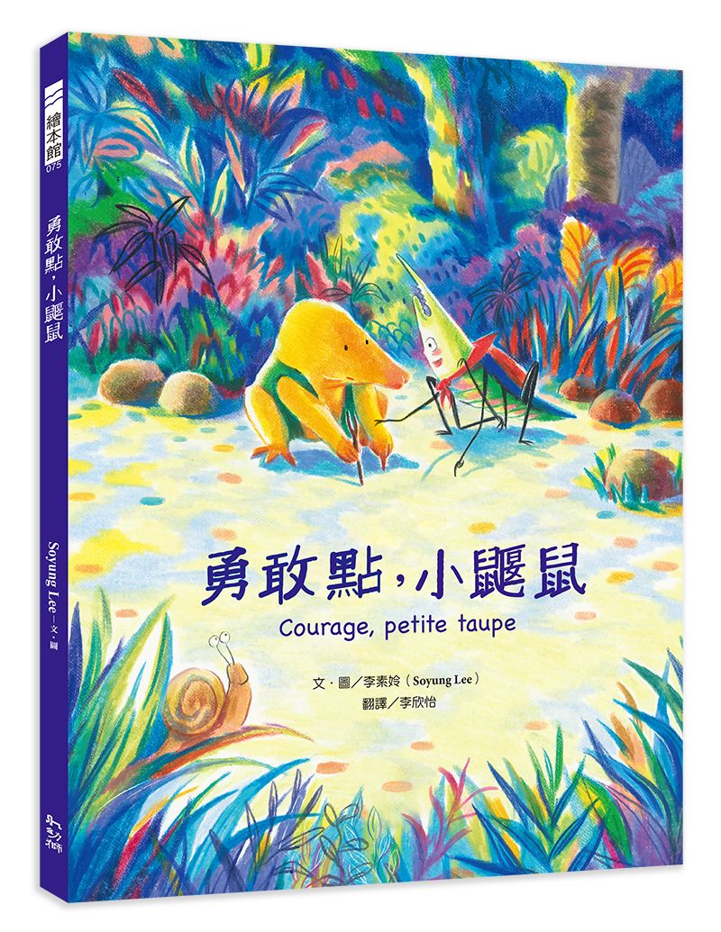 勇敢點, 小鼴鼠