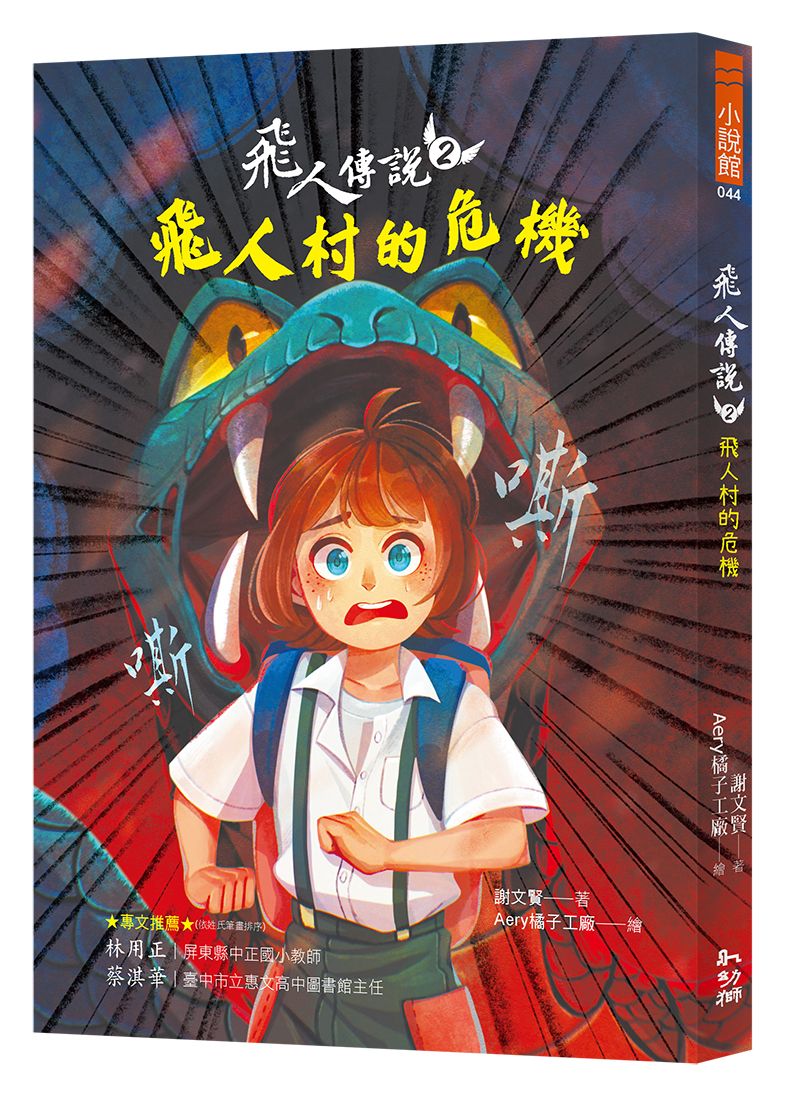 飛人傳說 2: 飛人村的危機
