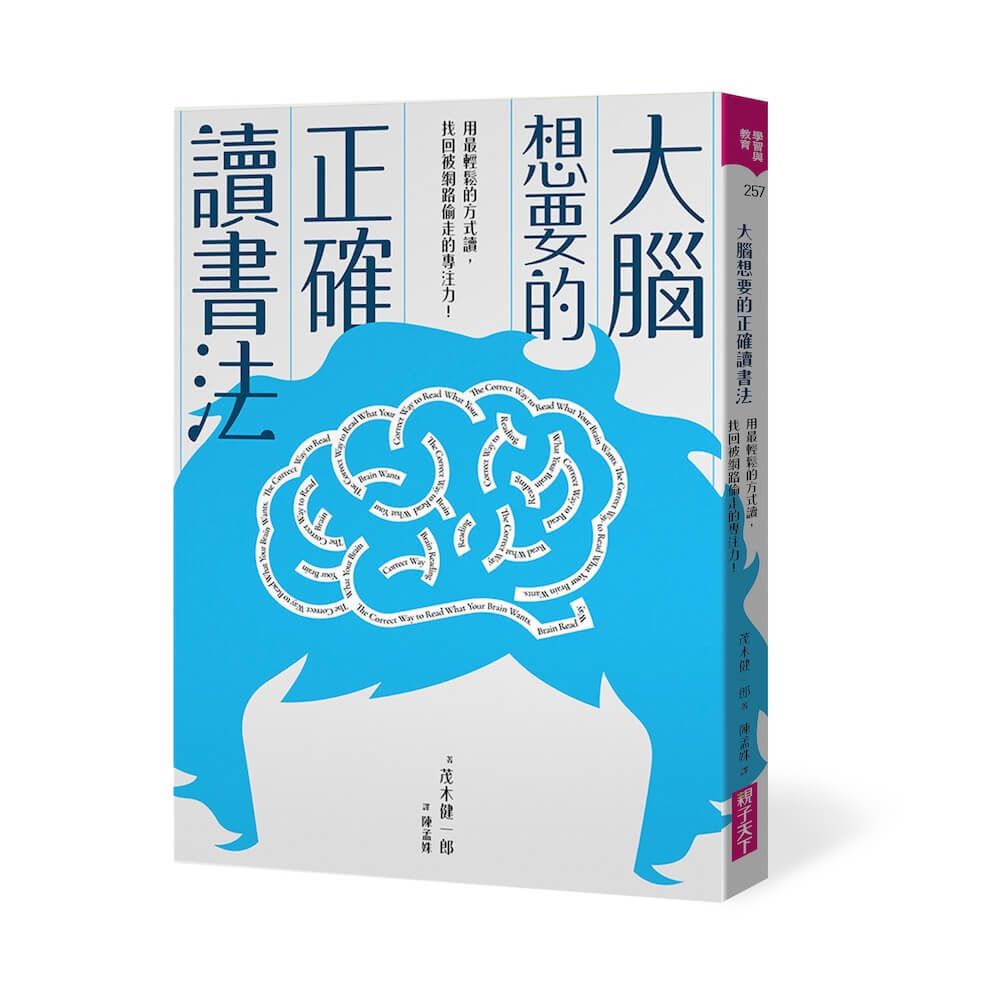 大腦想要的正確讀書法: 用最輕鬆的方式讀, 找回被網路偷走的專注力